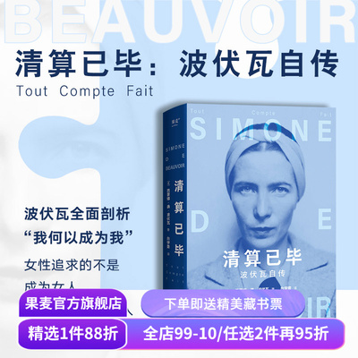 清算已毕:波伏瓦自传 西蒙娜·德·波伏瓦  女性主义先驱 女性强大的精神内核 第二性 人物传记 果麦出品
