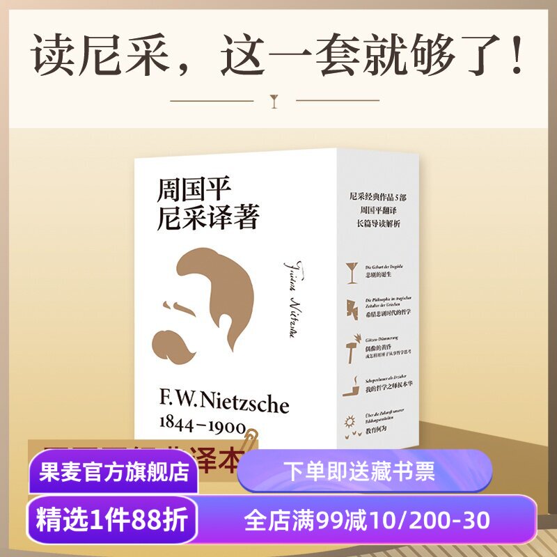 周国平尼采译著(全五本) 弗里德里希·威廉·尼采 周国平经典译本 读懂天才的激情与孤独 悲剧的诞生 我的哲学之师叔本华 西方哲学