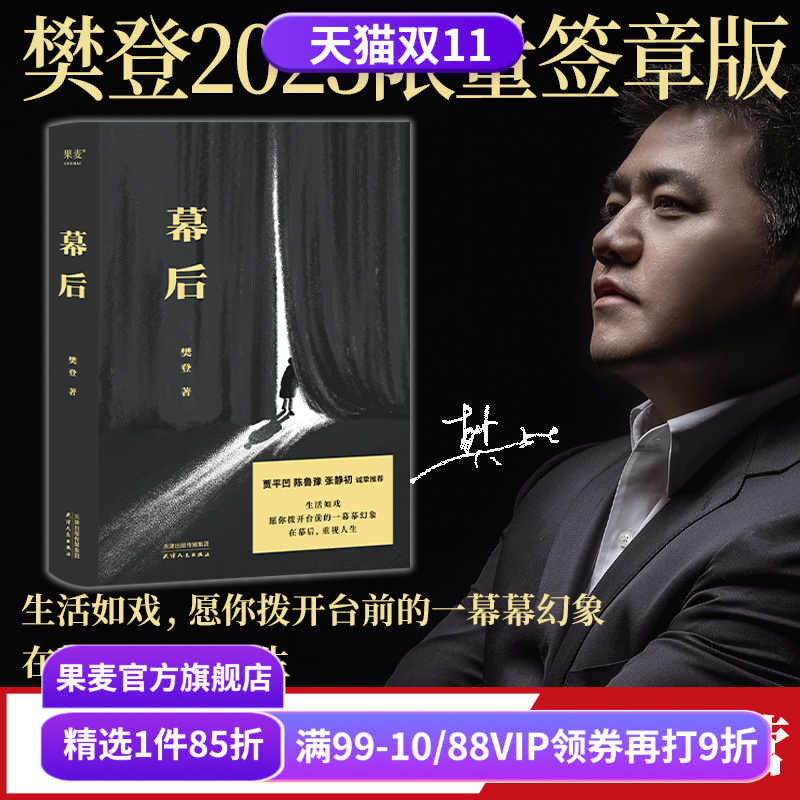幕后樊登文学果麦文化