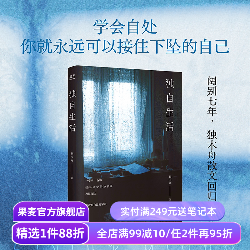 独自生活 独木舟 散文随笔集 独居女性生活状态 学会自处 看见自己 创造自己 女性文学 一粒红尘 她穿过了暴雨 果麦出品