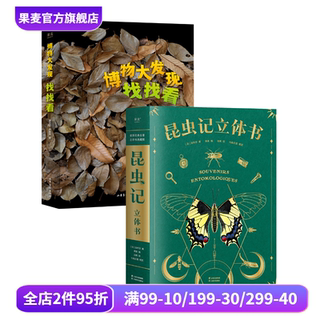 少儿自然观察科普读物:博物大发现:找找看+昆虫记立体书+出去玩 唐志远*无穷小亮 昆虫大片 儿童礼物书 果麦出品