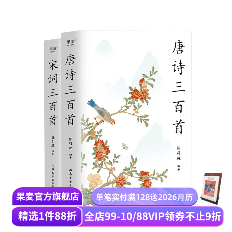 唐诗三百首+宋词三百首(套装2册) 陈引驰编著 2023版 彩色插图 复旦名师版 中小学生阅读 中国古诗词 古典文学 果麦文化出品