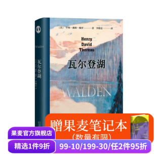 梭罗 果麦出品 外国文学 意义 赠笔记本 瓦尔登湖 保持内心宁静 央视朗读者版 李继宏译 名著 本 经典 在自然中寻回生活