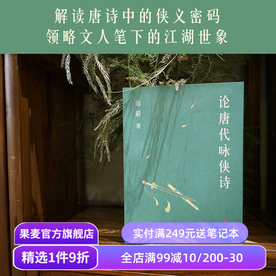 论唐代咏侠诗 邱蔚 解读唐诗中的侠义密码 领略文人笔下的江湖世象 唐代文学 唐诗研究 侠客文学 武侠小说 果麦出品