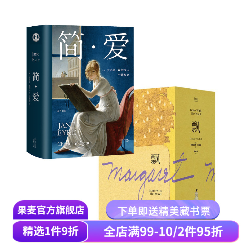 飘+简爱+面纱+傲慢与偏见+安娜卡列尼娜 毛姆 玛格丽特 简奥斯汀 外国经典文学 世界名著 女性小说 果麦出品