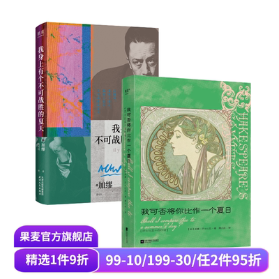 我可否将你比作一个夏日:莎士比亚十四行诗+我身上有个不可战胜的夏天(套装2册) 莎士比亚 加缪 外国散文 诗歌 文学 果麦出品