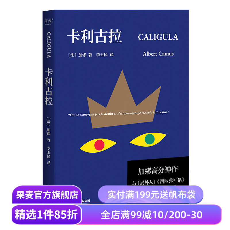 卡利古拉 加缪高分神作 李玉民译 古罗马疯王的故事 加缪荒诞三部曲 局外人 西西弗神话 外国小说 果麦出品