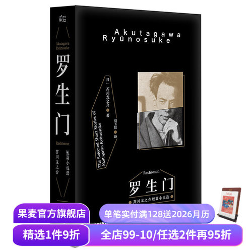 罗生门 芥川龙之介著 赵玉皎译  黑泽明电影 世界名著 日本文学 果麦图书