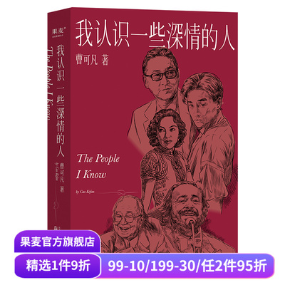 我认识一些深情的人 曹可凡 2024版 随笔集 名人访谈 人物小传 名人传记 李敖 余光中 张国荣 果麦出品