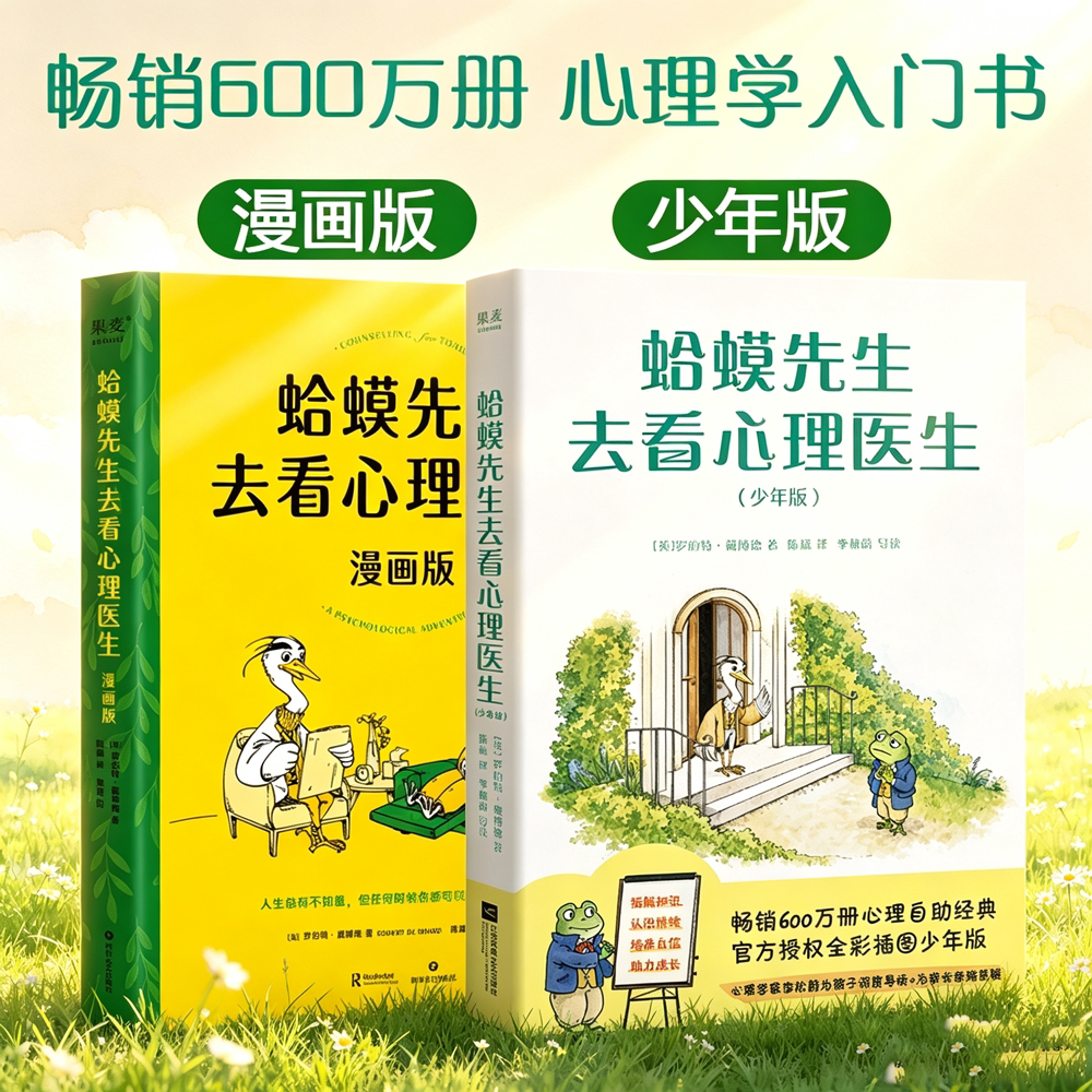 蛤蟆先生去看心理医生:少年版+漫画版(套装) 罗伯特·戴博德 给孩子的心理健康科普书 心理学 果麦出品