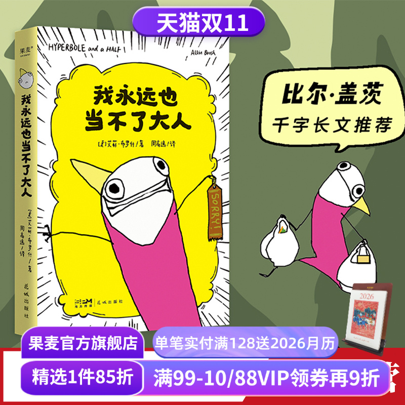 我永远也当不了大人果麦文化