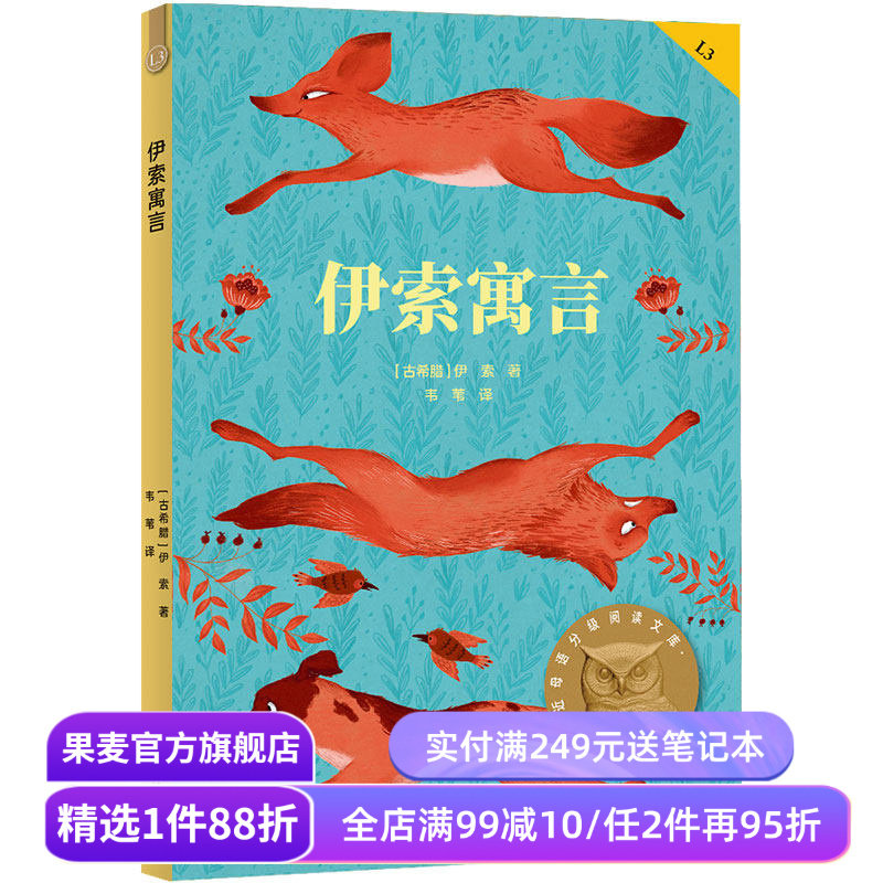 伊索寓言 伊索 2025全彩插图版 西方寓言故事 8-9岁 中文分级阅读三年级 课外读物 外国童书 儿童文学 果麦出品