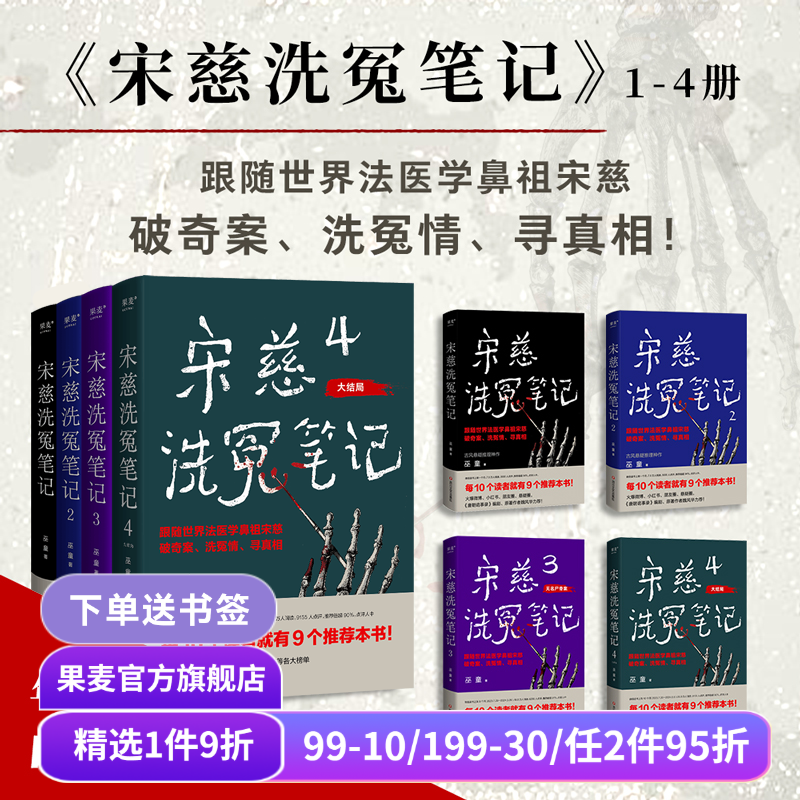 宋慈洗冤笔记(套装4册) 巫童 世界法医学鼻祖宋慈破奇案 古风悬疑推理小说 法医探案 历史悬疑故事 南宋 果麦出品