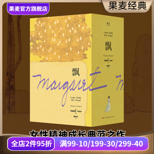 果麦出品 女性精神成长 玛格丽特·米切尔 傅东华译 电影 飘 外国小说 原著小说 乱世佳人 文学名著