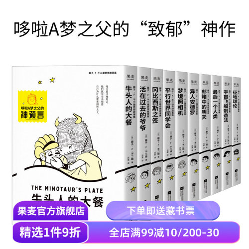 藤子·F·不二雄奇想故事集(单本) 哆啦A梦之父的神预言 少年科幻故事 日本儿童漫画 牛头人的大餐 冈比西斯之签 果麦出品