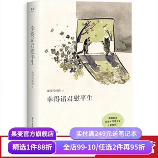 幸得诸君慰平生 故园风雨前 小嘉推荐 杨云苏 散文故事集 人间烟火气 生活感悟 当代文学 果麦出品