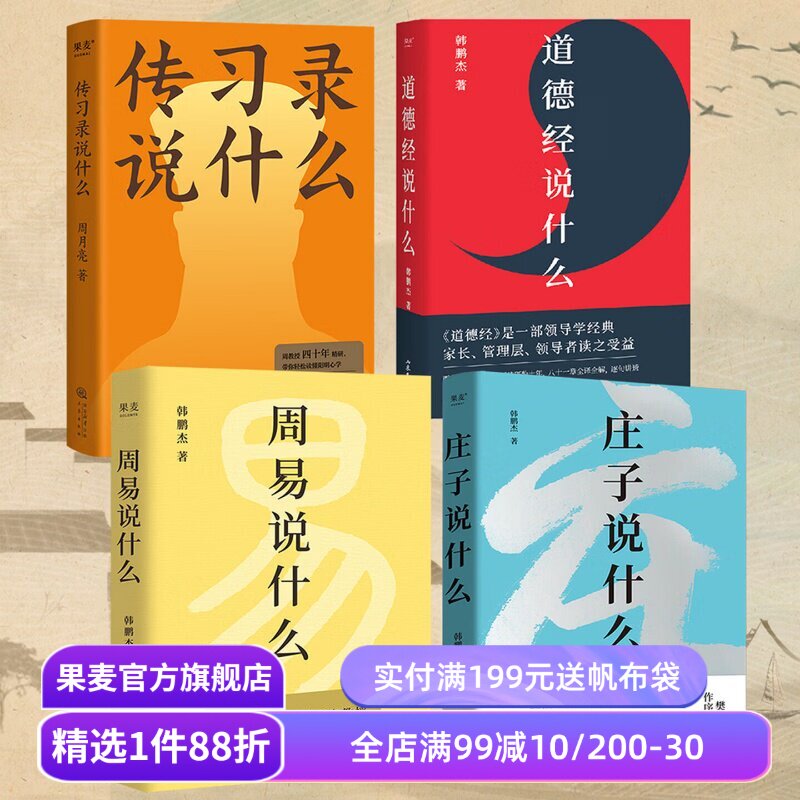 周易说什么+道德经说什么+庄子说什么＋传习录说什么(套装4册) 韩鹏杰教授解读国学经典 樊登推荐 果麦出品