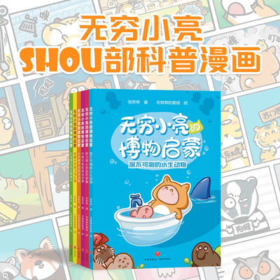 无穷小亮的博物启蒙(全6册) 张辰亮 无穷小亮自然科普漫画 亮式大白话 幽默漫画 儿童自然启蒙读物 果麦出品