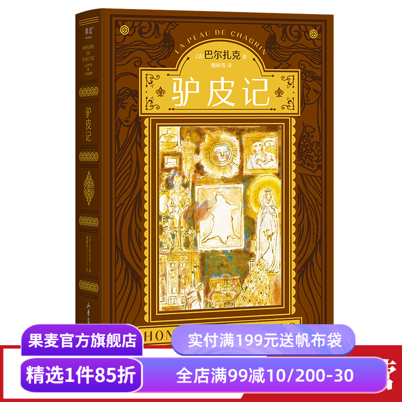 驴皮记 巴尔扎克 经典哲理小说 外国文学 魔幻现实故事 写透了对欲望的求而不得 果麦出品