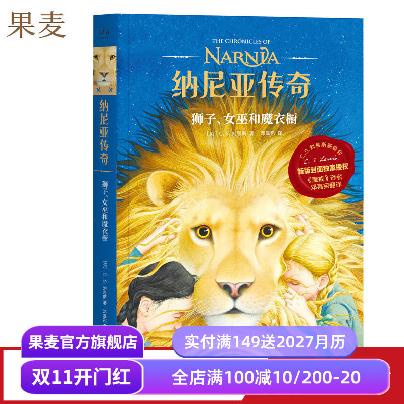 纳尼亚传奇2:狮子、女巫和魔衣橱 C.S. 刘易斯 邓嘉宛译 奇幻小说 中文分级阅读四年级 课外读物 果麦出品