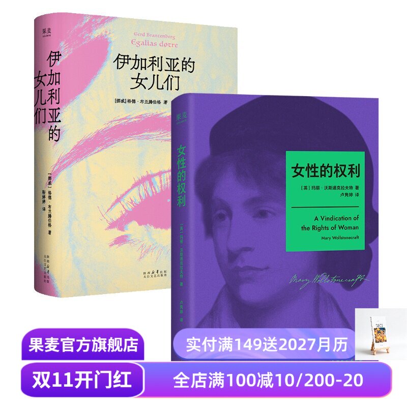 伊加利亚的女儿们+女性的权利(套装2册) 格德·布兰腾伯格 女性主义文学 女本位 果麦出品