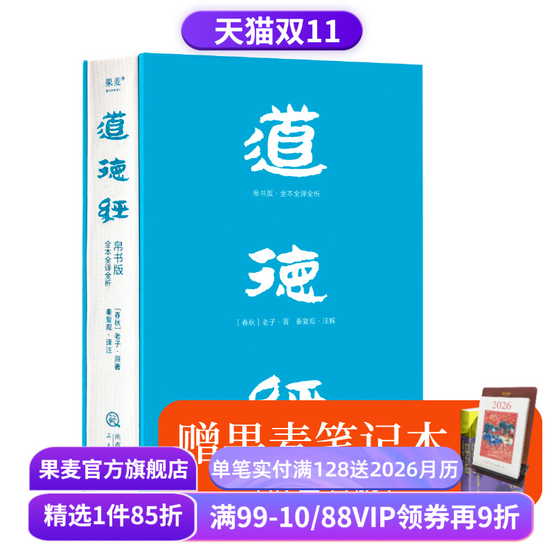 【赠笔记本】道德经(帛书版) 老子 全注全译全解 马王堆帛书底本 原文超大字 白话翻译 轻松读懂 老子思想 中国古代哲学 果麦出品