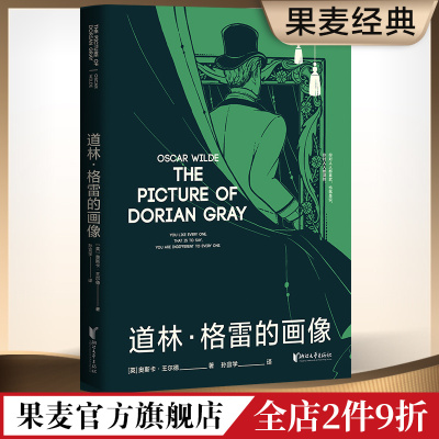 道林格雷的画像 王尔德 孙宜学译 插画珍藏版 豆瓣高分译本 王尔德艺术化的自传 长篇小说 世界名著 果麦出品