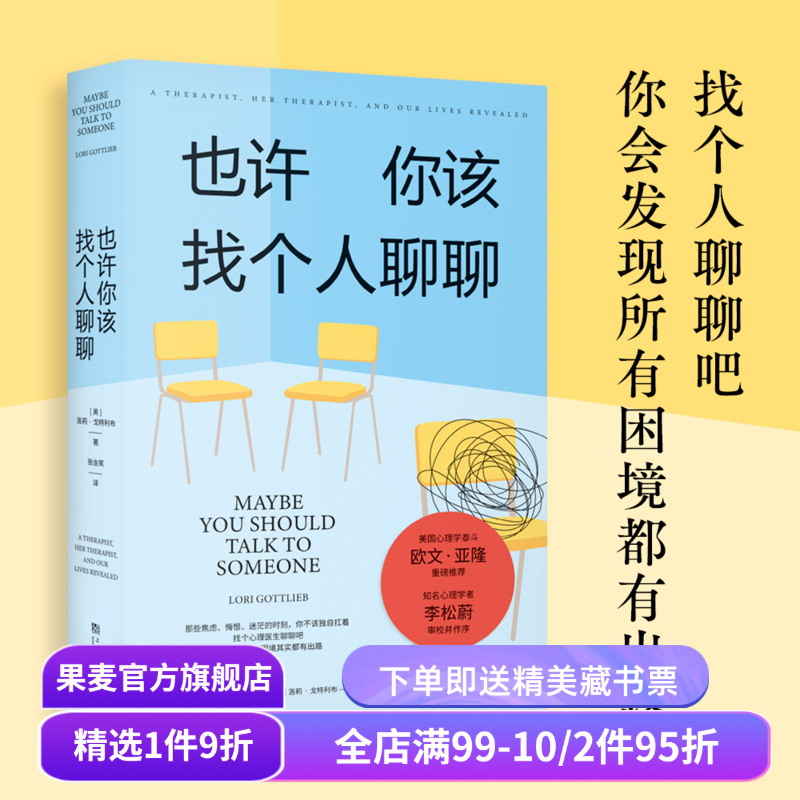 也许你该找个人聊聊 洛莉·戈特利布 关于心理咨询的奇迹故事 李松蔚作序推荐 困境终有出路 心理自助 心理学 果麦出品