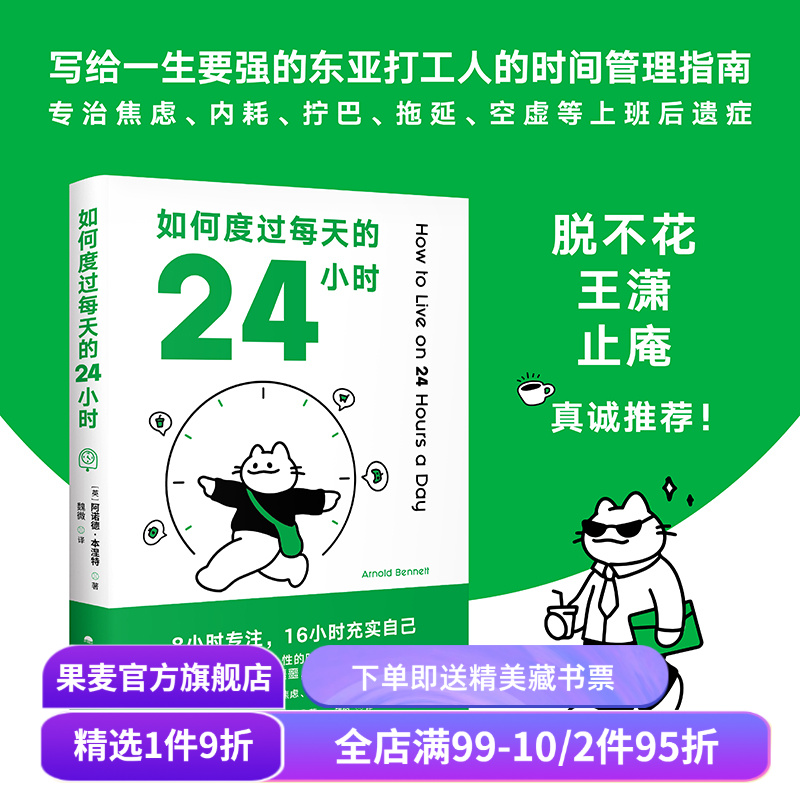 【赠藏书票】如何度过每天的24小时 阿诺德·本涅特 时间管理经典作品 消除焦虑 恢复能量 收获充实的人生 成功励志 果麦出品