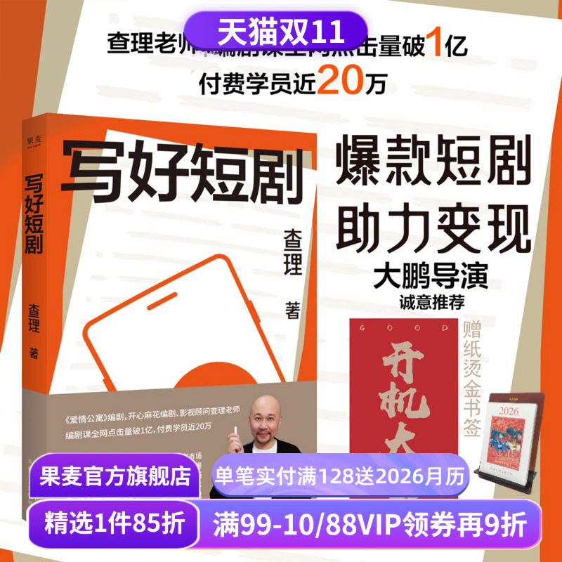 写好短剧 查理 短剧创作指南 了解短剧市场 领悟故事思维 掌握创作技巧 编剧课 影视艺术 短视频时代 果麦出品