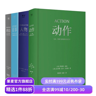 麦基四部曲:故事+对白+人物+动作(套装4册) 罗伯特·麦基 导演编剧入门读物 影视艺术 学生推荐书目 果麦出品