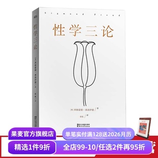 李银河作序 婚恋 两性 性学三论 心理学 无删节版 精神分析 果麦图书 弗洛伊德