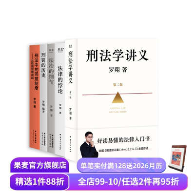 罗翔说刑法系列(套装5册) 罗翔 刑法学讲义新版 刑罚的历史 刑法中的同意制度 法治的细节 法律的悖论 法律通识读物 果麦出品