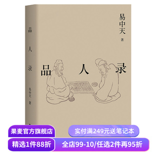 品人录 易中天读懂中国系列 2024修订版 历史人物 英雄故事 项羽刘邦 曹操 武则天 康熙雍正 果麦出品