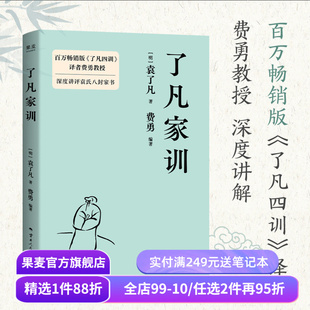 了凡家训 袁了凡 费勇编 深度讲评袁氏八封家书 训儿俗说 特别收录《庭帏杂录》中国家训 中国古典哲学 果麦出品