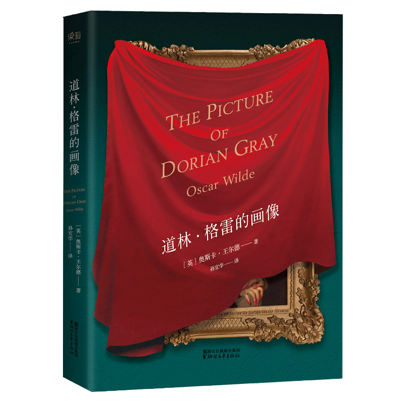 道林格雷的画像 王尔德 孙宜学译 插画珍藏版 豆瓣高分译本 王尔德艺术化的自传 长篇小说 世界名著 果麦出品
