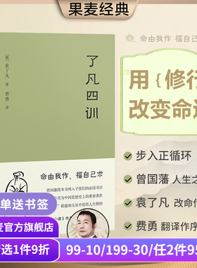 【1件88折】了凡四训 袁了凡 明代成功学 用修行改变命运 找到人生方向 给后代的人生教科书 中国哲学 果麦出品