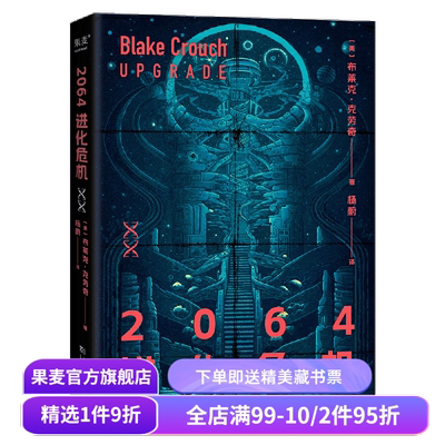 2064进化危机 布莱克·克劳奇 烧脑科幻×惊悚悬疑 世界末日 病毒 生存危机 科幻小说 外国文学 果麦出品
