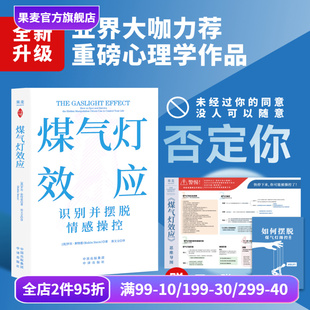 摆脱煤气灯操控手册 破除PUA和情感操控 告别恋爱脑 煤气灯效应 心理学经典 赠思维导图和 打破职场压榨 果麦出品 罗宾·斯特恩