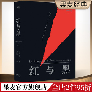 世界名著 法文直译无删节 司汤达 批判现实主义文学代表作 罗新璋译 梦想与现实 红与黑 哲学诗 果麦出品 灵魂