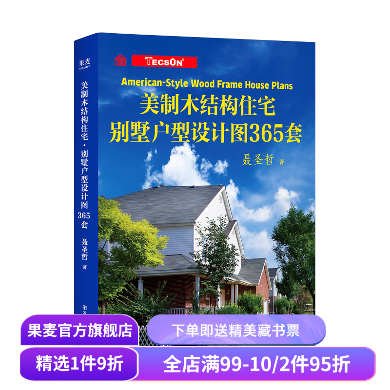 美制木结构住宅·别墅户型设计图365套 聂圣哲 户型设计图合集 住宅与自然和谐共生 室内设计 果麦出品