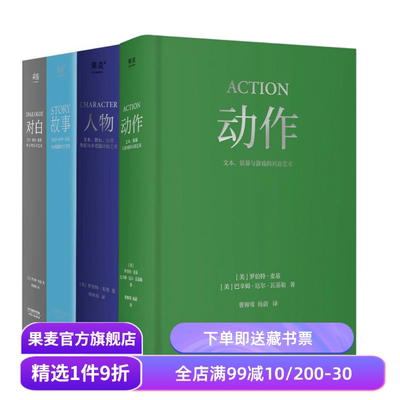 麦基四部曲:故事+对白+人物+动作(套装4册) 罗伯特·麦基 导演编剧入门读物 影视艺术 学生推荐书目 果麦出品