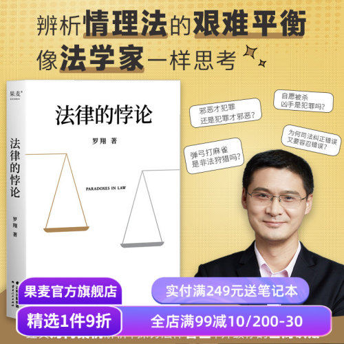 法律的悖论 罗翔普法新作 罗翔说刑法 14类经典案件 培养法律思维 法律通识读物 果麦出品