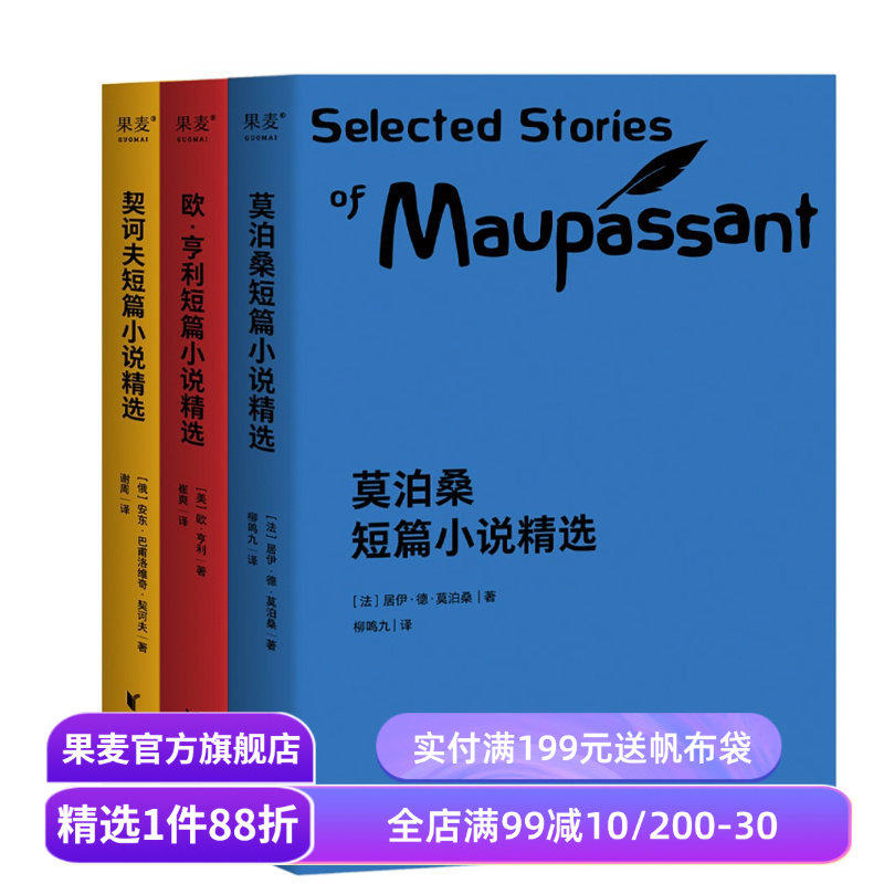世界三大短篇小说精选(套装3册) 欧亨利 莫泊桑 契诃夫 短篇小说集 世界名著 语文推荐阅读书目 果麦出品