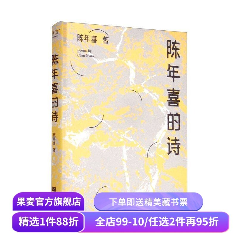 陈年喜的诗 小嘉推荐 矿工诗人陈年喜171首诗歌 或炸裂如铁 或温暖如灯火 当代诗歌 诗集 果麦出品,书籍/杂志/报纸,中国现当代诗歌,淘宝优惠券,粉丝福利购,淘宝优惠卷