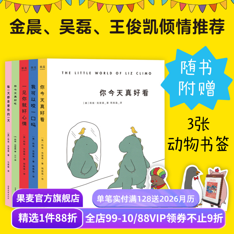 你今天真好看系列(套装5册) 莉兹·克里莫 你今天真好看 我可以咬一口吗 一见你就好心情 每天都是爱你的一天 治愈漫画 果麦出品