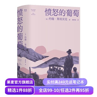 愤怒的葡萄 约翰·斯坦贝克 诺贝尔文学奖经典 美国被压迫者的生存史诗 经济寒冬 斩杀线 人生困境必读  外国小说 果麦出品
