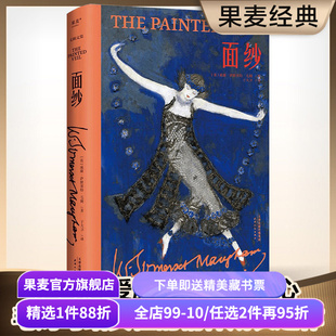 【赠藏书票】面纱(精装版) 毛姆文集 女性成长之作 摆脱恋爱脑 看清人性 电影原著 外国文学小说 果麦出品