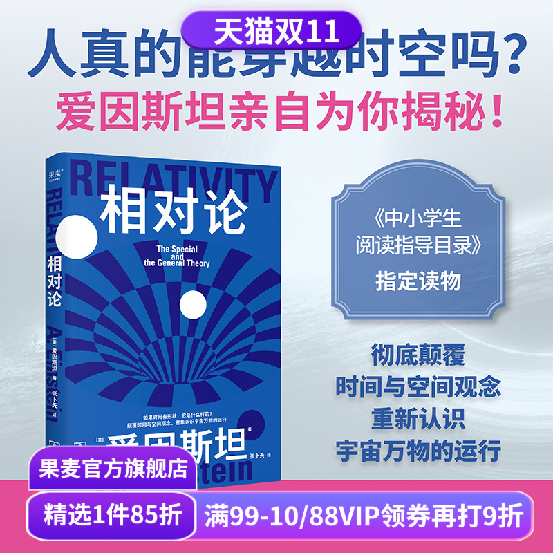 科学大师系列:相对论 爱因斯坦 张卜天译 了解时间和空间概念 认识宇宙运行规律 科普通识读物 中小学生阅读指导目录 果麦出品