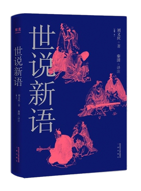 世说新语 刘义庆 古代短篇故事集 成语典故百科大全 古代名人八卦 志人小说 笔记小说 魏晋风度读本 国学经典 幽默 智慧 果麦出品